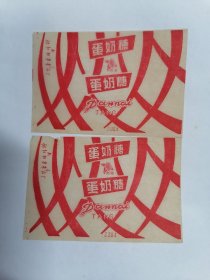 老糖纸：（南京向阳糖果食品厂）向阳•蛋奶糖（二张合售）