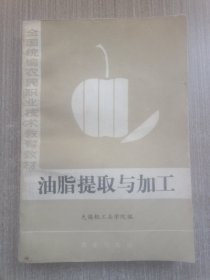 油脂提取与加工