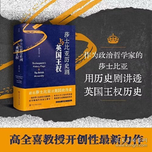 史宬·莎士比亚历史剧与英国王权（高全喜最新力作，跟着莎士比亚读英国政治史，一部用莎士比亚历史剧重构的早期现代英国王朝史）