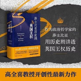 【毛边签名钤印·限量300册】史宬·莎士比亚历史剧与英国王权（高全喜最新力作，跟着莎士比亚读英国政治史，一部用莎士比亚历史剧重构的早期现代英国王朝史）