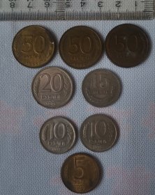 外国硬币八枚 其中俄罗斯硬币七枚 前苏联的15一枚 保真出售 看好再拍 非假不退