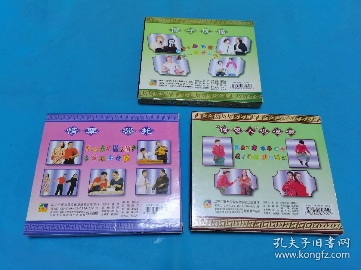 【3VCD】二人转《傻子玩猫》《情孽  医托》《“傻男人”也潇洒》(弱九品)〈所有音像制品，版本自鉴！！！！由于属于特殊可复制性商品，售出不接受任何原因的退换，不退不换!试听可以正常播放，请看好图片下单，播放器不同，播出的声音不同，不保音质!  〉