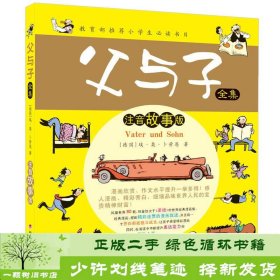 父与子全集注音故事版卜劳恩山东明天图书发行中心9787533287702[德]埃·奥·卜劳恩；清英编明天出版社9787533287702