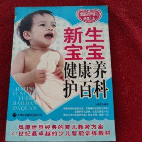 新生宝宝健康养护百科-家庭孕产育儿保健大全