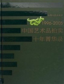 【假一罚四】1996-2005中国艺术品拍卖十年菁华录山西人民出版社9787203055891
