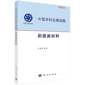 【正版书籍】新能源材料