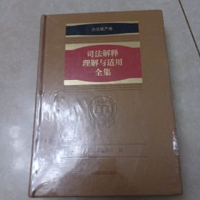 司法解释理解与适用全集企业破产卷