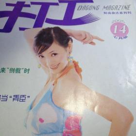 打工 知音系列刊2005-14