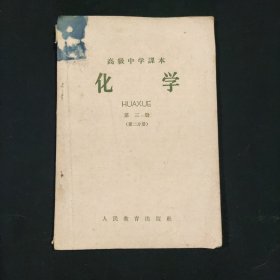 高级中学课本化学第三册（第二册分册）