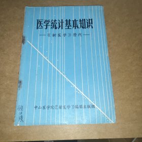 医学统计基本知识 1973