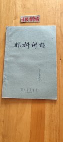 眼科讲稿（油印本）