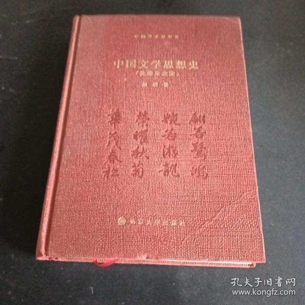 （中国学术思想史）中国文学思想史（先秦至北宋）