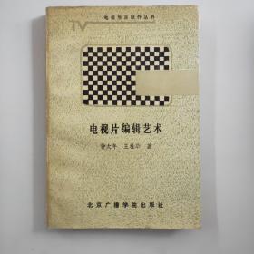 电视片编辑艺术