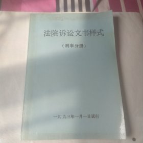 法院诉讼文书样式 (刑事分册)