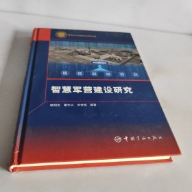 航天科工出版基金智慧军营建设研究