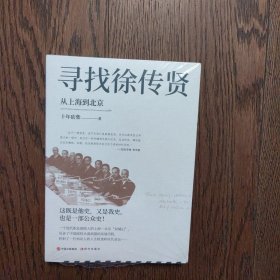 寻找徐传贤：从上海到北京（全新未拆封）