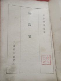 金匮翼 5000册金匮翼（1957年7月一版一印）  发型少