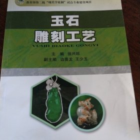 玉石雕刻工艺