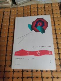 一个女人 （硬精装，17年1版1印，满50元免邮费）