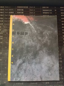 曹英杰水墨作品集 原乡叙事