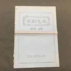 1979年北京京剧院院刊《京剧艺术》合订本（其中包括：1-2期试刊，1期创刊号）