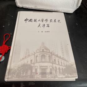 中国现代医学发展史 天津篇