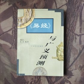 《易经》与广义预测