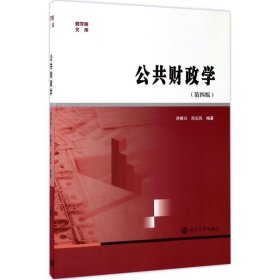 商学院文库：公共财政学