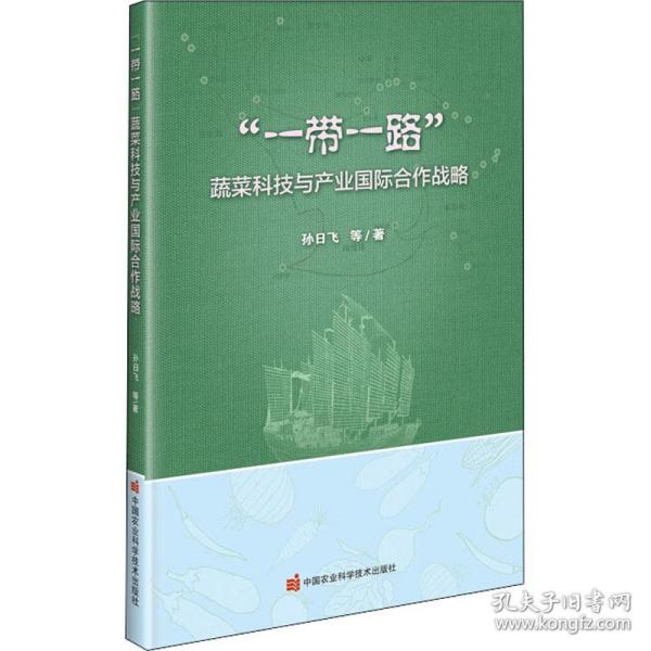 “一带一路”蔬菜科技与产业国际合作战略