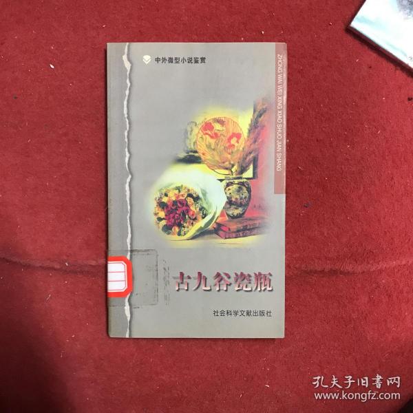 中外微型小说鉴赏：古九谷瓷瓶