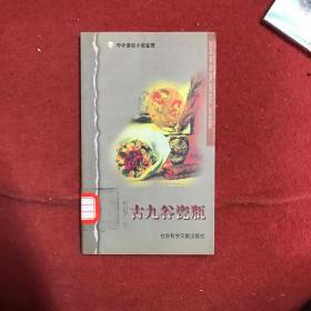 中外微型小说鉴赏：古九谷瓷瓶吧 馆藏书