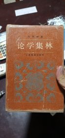 论学集林（全一册）