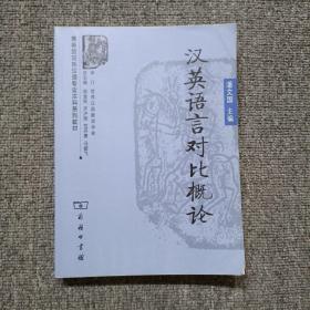 汉英语言对比概论/商务馆对外汉语专业本科系列教材