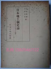 日本地主制史论 : 千町步地主の成立と展开[HNHD]dxf001