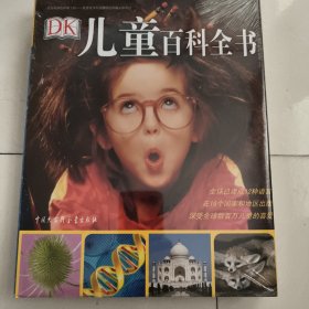 DK儿童百科全书(全新)