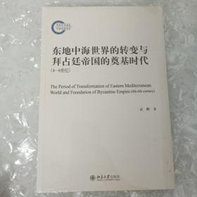 东地中海世界的转变与拜占廷帝国的奠基时代（4—6世纪）