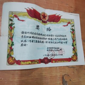 1958年金华县奖状1张