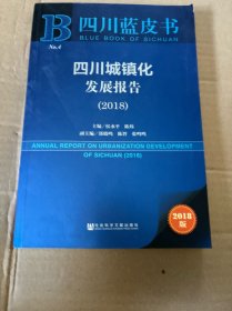 四川蓝皮书：四川城镇化发展报告（2018）