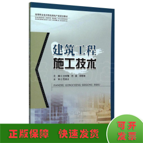 建筑工程施工技術王麗梅