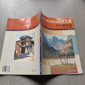 当代水粉画家教学经典范画：李尔勉作品