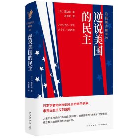 岩波新书精选09：逆说美国的民主