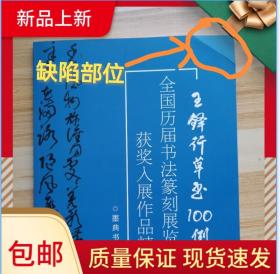 冲刺国展 王铎行草书100例国展行书草书入展临摹创作参考，右上角一道小折痕，不建议的可以入手，包邮！