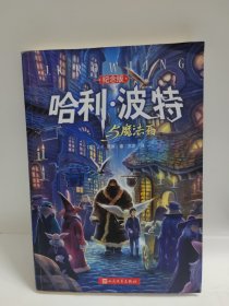 哈利·波特与魔法石（纪念版）