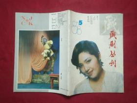 戏剧丛刊1988 5