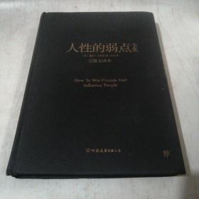 人性的弱点全集-完整全译本