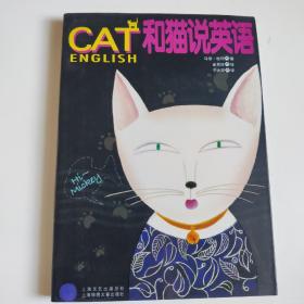 和猫说英语