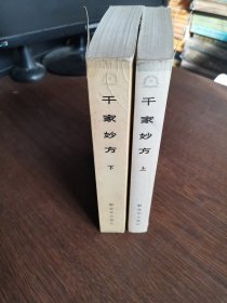 千家妙方（上下）