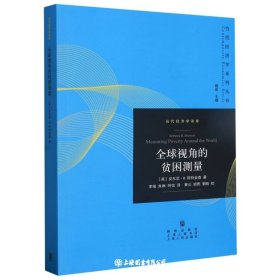 全球视角的贫困测量