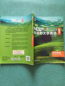 新视野大学英语读写教程1思政智慧版(第三版)