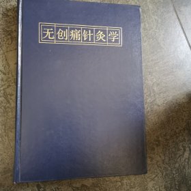 无创痛针灸学 【精装 1992.12一版一印】